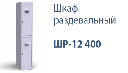 Шкаф раздевальный ШР-12 400