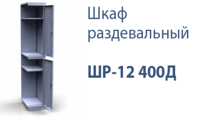 Шкаф раздевальный ШР-12 400Д