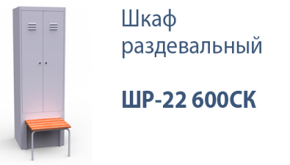 Шкаф раздевальный ШР-22 600СК