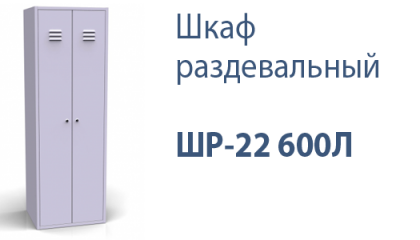 Шкаф раздевальный ШР-22 600Л