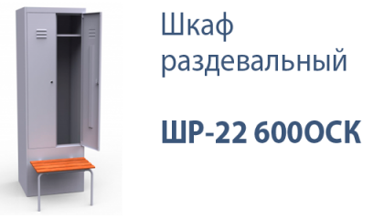Шкаф раздевальный ШР-22 600ОСК