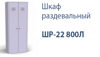 Шкаф раздевальный ШР-22 800Л