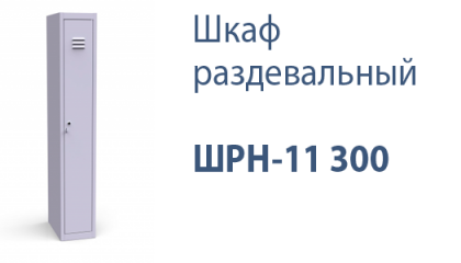 Шкаф раздевальный ШРН-11 300