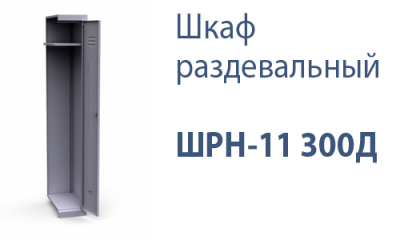 Шкаф раздевальный ШРН-11 300 Д