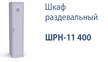 Шкаф раздевальный ШРН-11 400