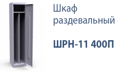 Шкаф раздевальный ШРН-11 400П