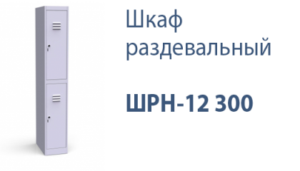 Шкаф раздевальный ШРН-12 300
