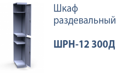 Шкаф раздевальный ШРН-12 300Д