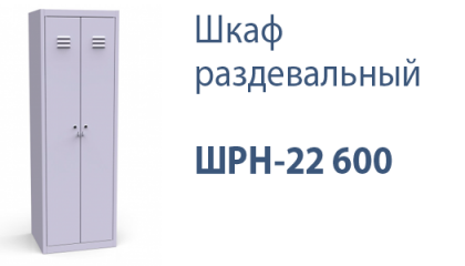 Шкаф раздевальный ШРН-22 600
