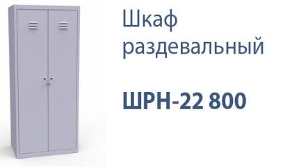 Шкаф раздевальный ШРН-22 800