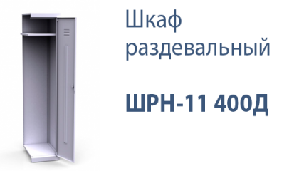 Шкаф раздевальный ШРН-11 400Д