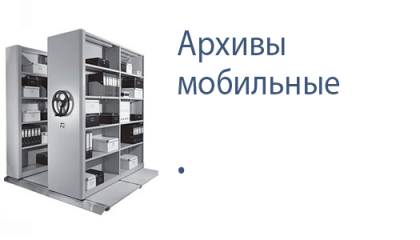 Мобильные архивы