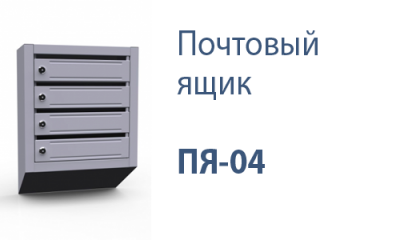 Почтовый ящик ПЯ-04 б/з