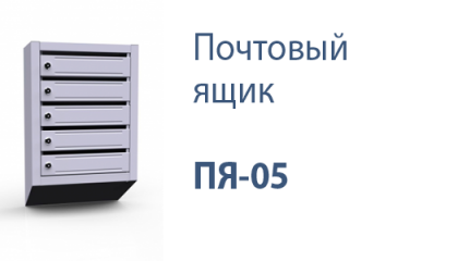 Почтовый ящик ПЯ-05 б/з