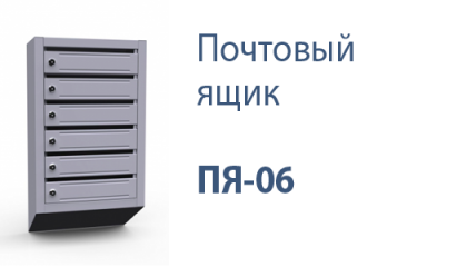 Почтовый ящик ПЯ-06 б/з