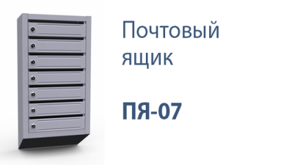 Почтовый ящик ПЯ-07 б/з