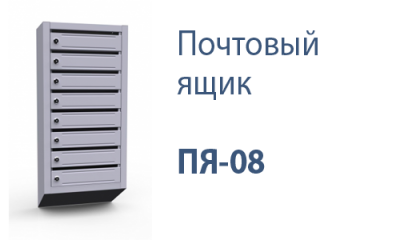 Почтовый ящик ПЯ-08 б/з