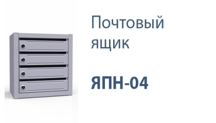 Почтовый ящик ЯПН-04 б/з