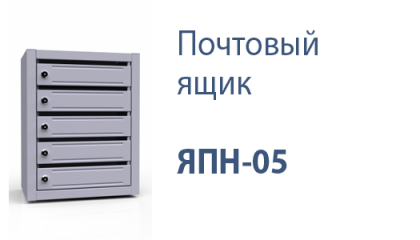 Почтовый ящик ЯПН-05 б/з