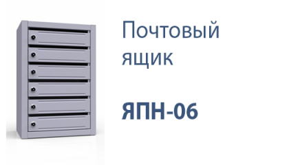 Почтовый ящик ЯПН-06 б/з