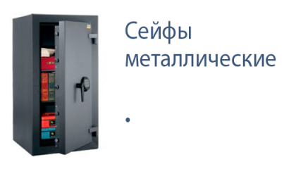 Металлические сейфы