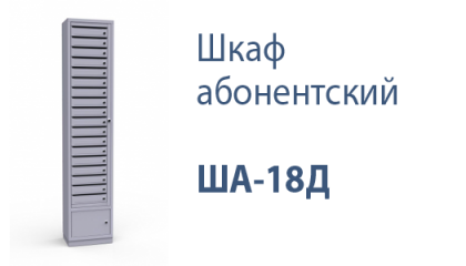 Шкаф абонентский ША-18Д