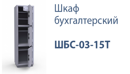 Шкаф бухгалтерский ШБ-03-15Т