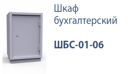 Шкаф бухгалтерский ШБС-01-06