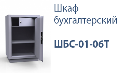 Шкаф бухгалтерский ШБС-01-06Т