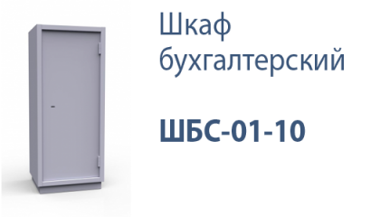 Шкаф бухгалтерский ШБС-01-10