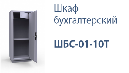 Шкаф бухгалтерский ШБС-01-10Т