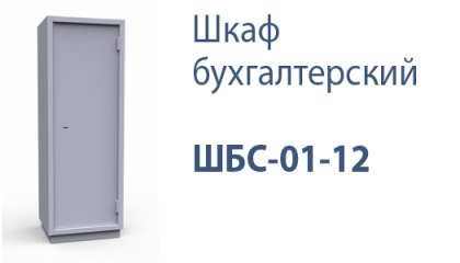 Шкаф бухгалтерский ШБС-01-12