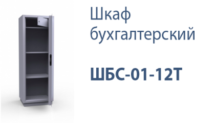 Шкаф бухгалтерский ШБС-01-12Т