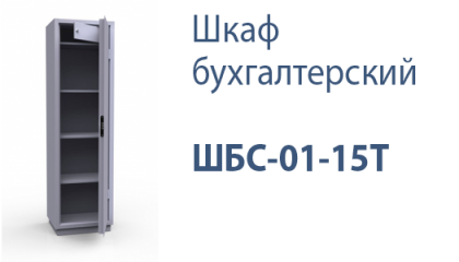 Шкаф бухгалтерский ШБС-01-15Т