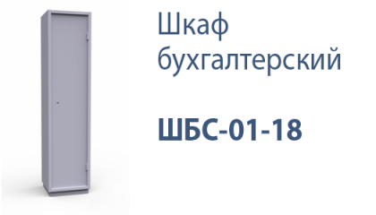 Шкаф бухгалтерский ШБС-01-18
