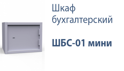 Шкаф бухгалтерский ШБС-01 мини
