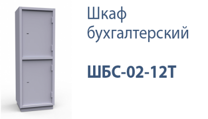 Шкаф бухгалтерский ШБС-02-12Т