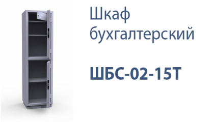 Шкаф бухгалтерский ШБС-02 -15Т