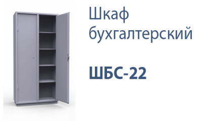 Шкаф бухгалтерский ШБС-22