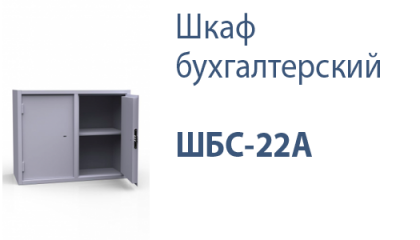 Шкаф бухгалтерский ШБС-22А
