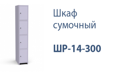 Шкаф сумочный ШР-14-300
