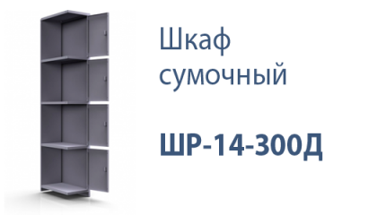 Шкаф сумочный ШР-14-300Д