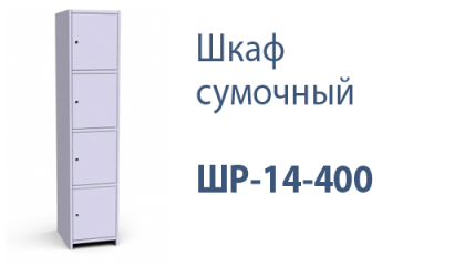 Шкаф сумочный ШР-14-400