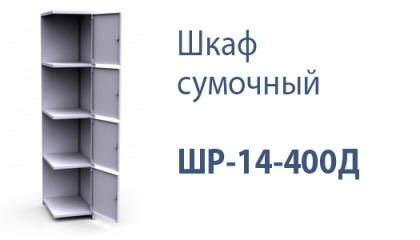 Шкаф сумочный ШР-14-400Д