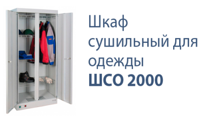 Шкаф сушильный для одежды ШСО 2000