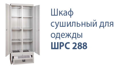 Шкаф сушильный для одежды ШРС 288