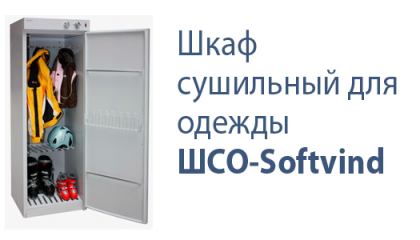 Шкаф сушильный для одежды ШСО Softwind