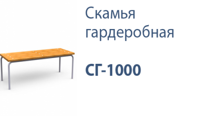 Скамья гардеробная СГ-1000