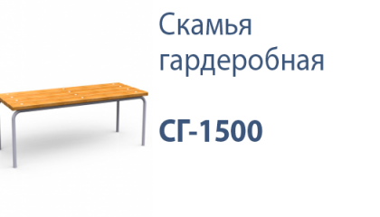 Скамья гардеробная СГ-1500
