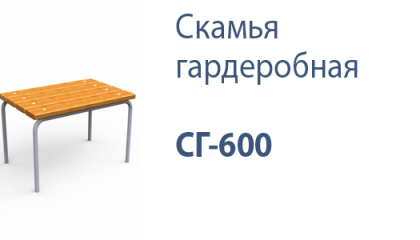 Скамья гардеробная СГ-600